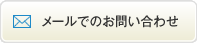 メールでのお問い合わせ