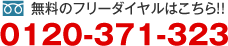 無料のフリーダイヤルはこちら! 0120-371-323