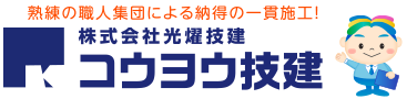 株式会社光燿技建（コウヨウギケン）